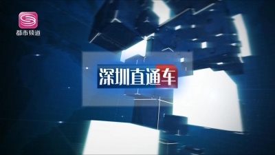 《深圳直通车》专题视频